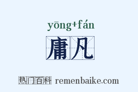 庸凡是什么意思的图片